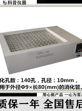 DTD-140数显恒温消解仪孔径10mm恒温金属浴电热恒温消解仪