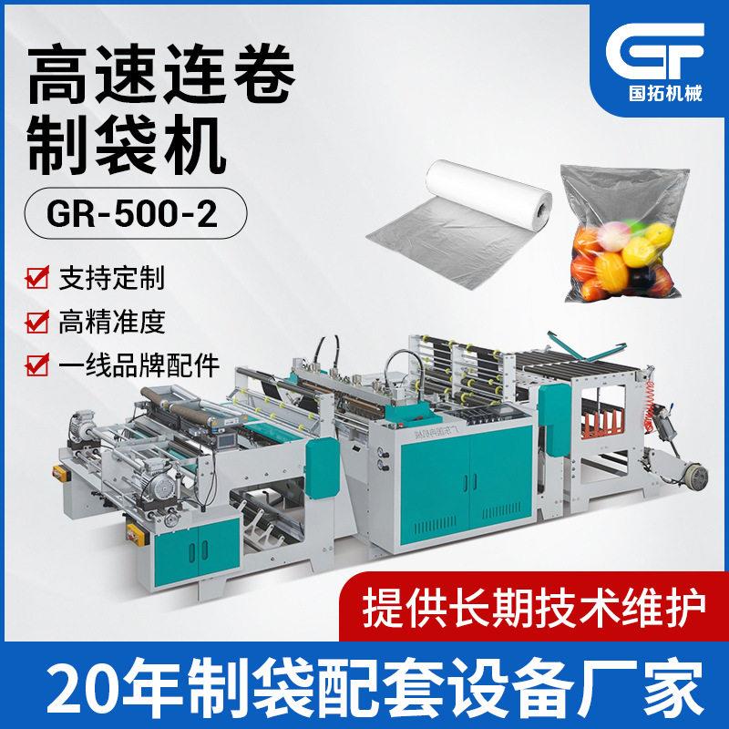 全自动G-500×2速连卷袋制袋机定制超市连卷袋购物袋制袋设备