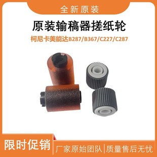 柯美输稿器搓纸轮B287t C227 原装 B367 分离 C287拾取轮 分页轮