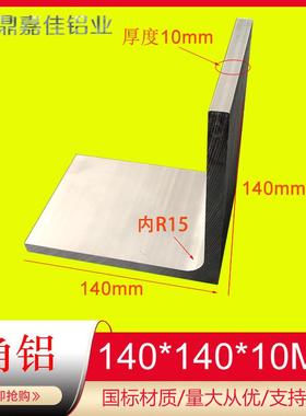 等边角铝140x140x10mm硬质L型角铝型材 工业角铝140*140*10mm角码