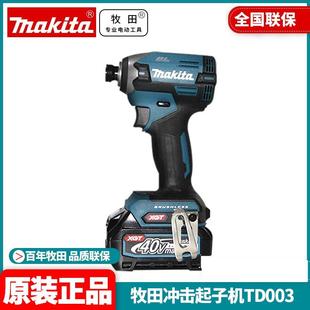 正品牧田makita冲击起子机40V锂电钻无刷电动螺丝刀大扭矩TD003