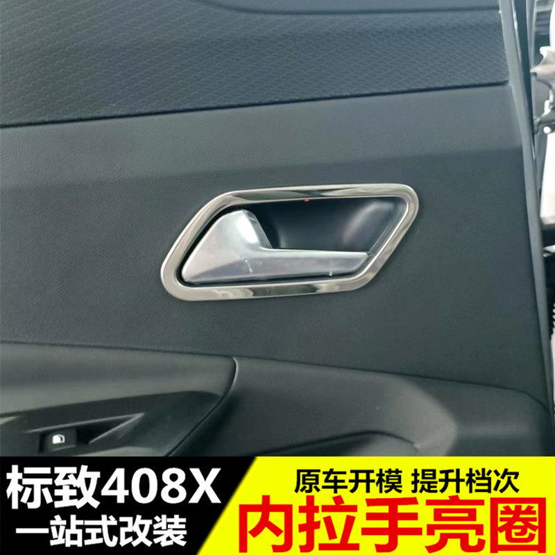 专用于标致408X内拉手装饰贴 内拉手门碗框 改装内饰亮圈配件图片