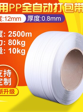 2200m打包g带pp打包带包装带塑料带白色捆绑带自动机用热熔打包带