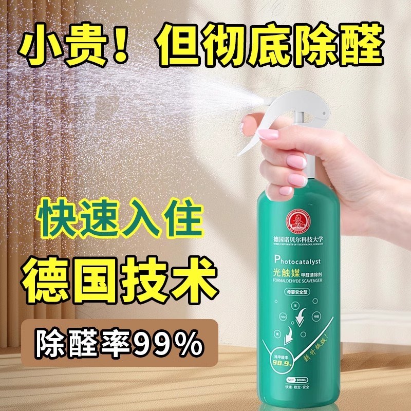 【婴安全】光触媒除甲醛新房家用甲醛清除剂专业去甲醛异味喷雾