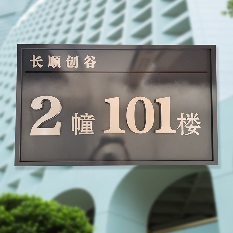 不锈钢招牌金属烤漆立体不锈钢字标示牌社区门幢号楼层牌门牌定制