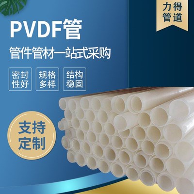 厂家现货供应可承受酸碱高温PVDwF化工管pvdf管道PVDF管材 pvdf管