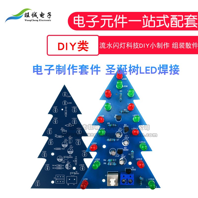 圣诞树led闪灯套件 流水灯 科技diyL焊接组装 电工电子小制作