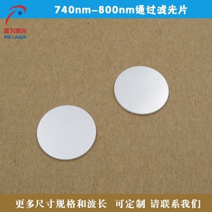 740nm 玻璃材质尺寸可定制 800nm通过滤光片相机实验捕捉光源滤镜