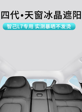 适用于智己Lf7冰晶一体天窗遮阳帘防晒隔热天幕专用窗帘遮光帘