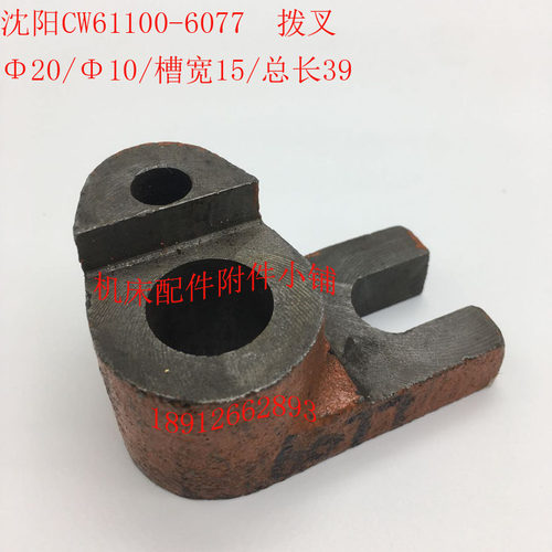 沈阳机床CW61100车床配件6077拨杆拨叉杠杆20/10/L39