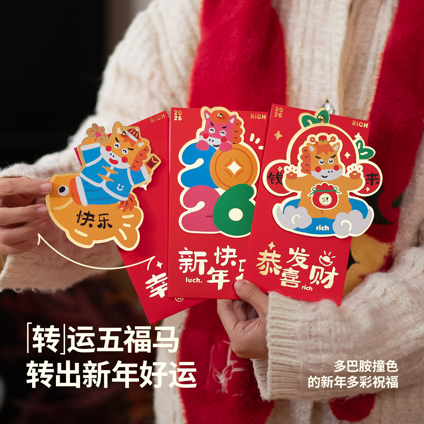 番喜岛五福马转运红包立体2026