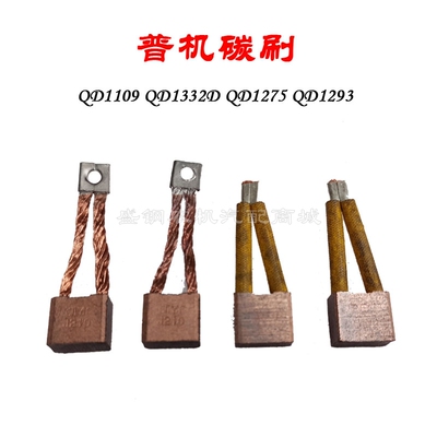 老款普机 起动机碳刷 QD1332 QD1109 QD1275 QD1293启动马达配件