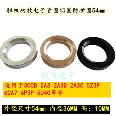 胆机功放电子管圈铝圈防护圈54mm 适 300B 6CA7 6P3P 5Z3P 5U4G