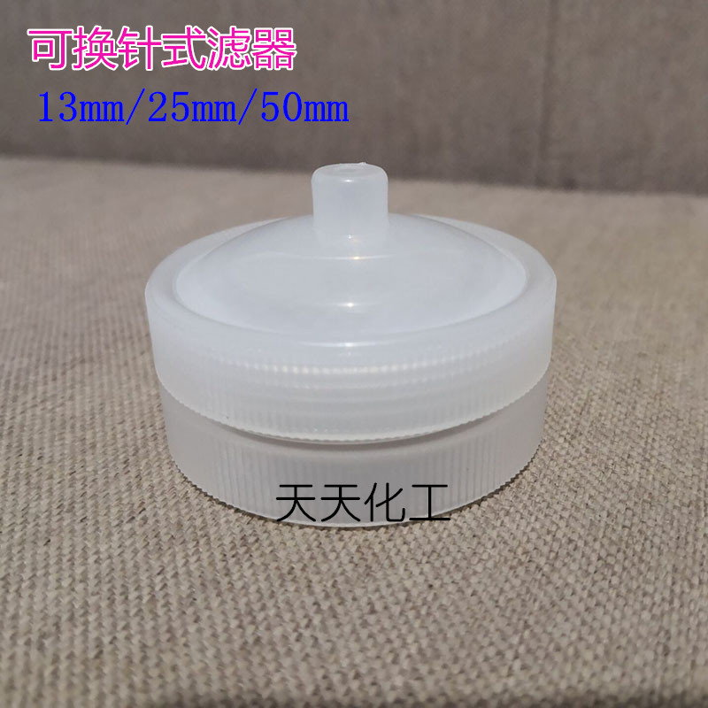 上海新亚 针式过滤器 可换滤头 反复可换滤膜 13mm/25mm/50mm