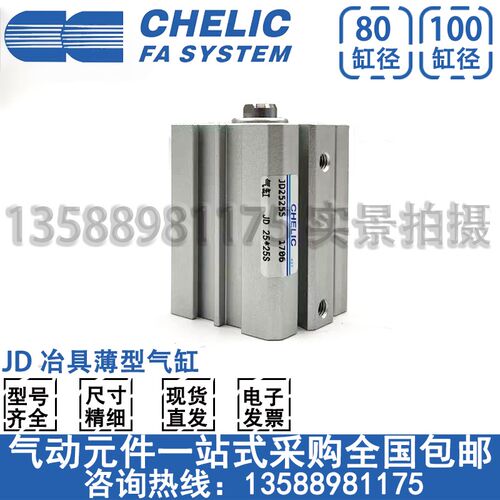 CHELIC气立可JDAD/JD80/100*10*15*20*25*30*50*100-S-B薄型气缸