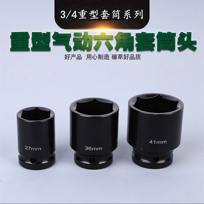 重型风炮套筒 3/4套筒头重型气动扳手六角36 38 41 46套筒头子