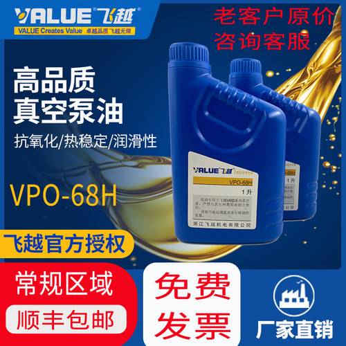 飞越真空泵VPO-68H油专用机油飞跃真空泵油真空机泵油1L飞赿value