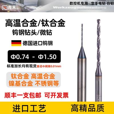 0.74 ~1.5钨钢合金加长钻头钛合金高温镍合金不锈钢专用钻咀
