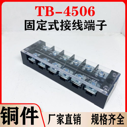 铜件TB4506L接线端子排固定式tb条形45A/6位端子台20只装厂家直销