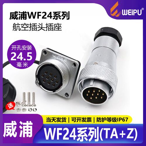 威浦WF24-2 3 4 10针12孔19芯电源连接器防水航空插头连接器TA+Z