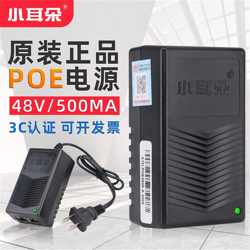 正品东莞小耳朵POE供电STD-POE4805-P电源模块48VPOE电源适配器