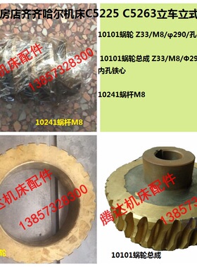 瓦房店齐齐哈尔机床C5225/5263立车配件10241蜗杆 10101蜗轮Z33