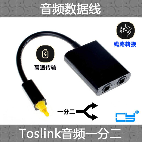 CY Toslink音频光纤线一分二 光纤短线 二进一出光纤音频光纤分配