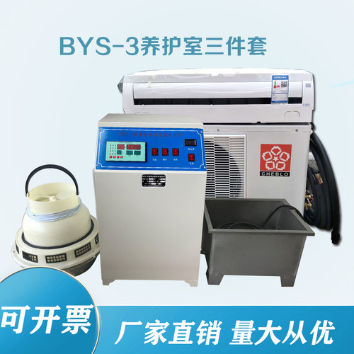 BYS-3III型养护室三件套含标养室恒温恒湿控制仪负离子加湿器水箱