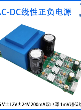 AC转DC线性电源模块220V转正负5V12V24V200mA双电源1mV超低纹波
