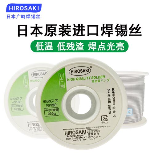 日本广崎HIROSAKI焊锡丝带松香芯900g 0.8 1.0 1.2  2.0mm锡线1.5