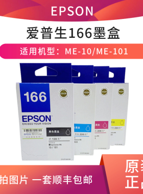 原装爱普生166墨盒1661黑色1662/1663/1664彩色适用ME10 ME101