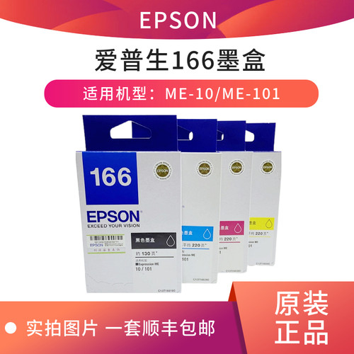 原装爱普生166墨盒1661黑色1662/1663/1664彩色适用ME10 ME101
