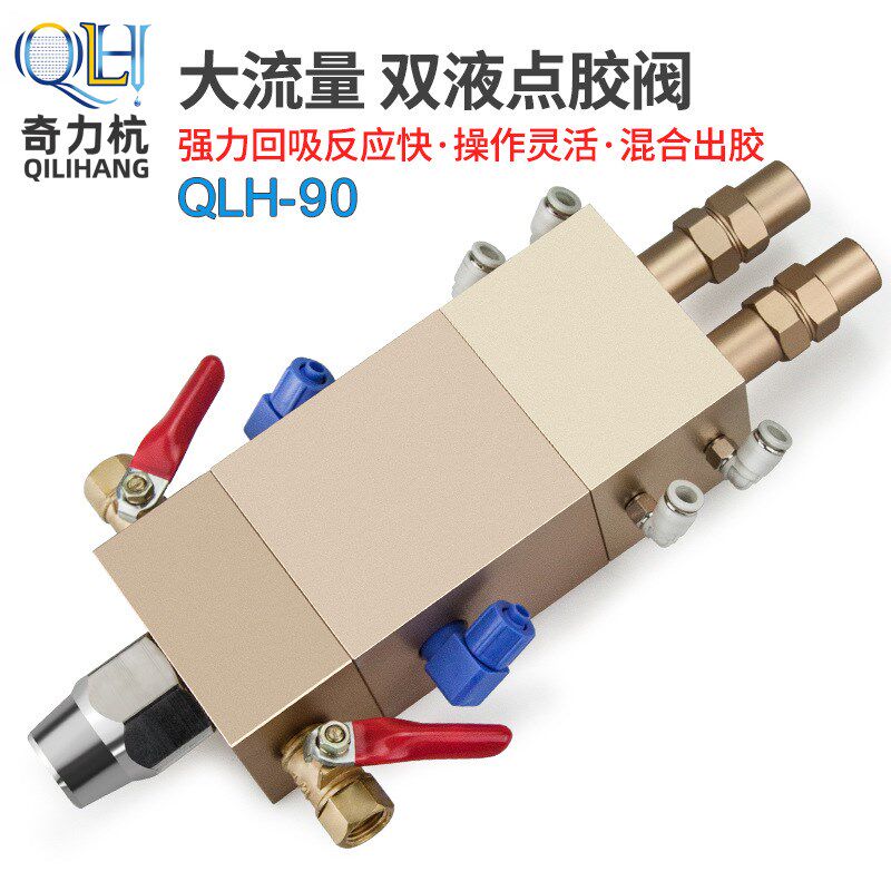 QLH-90复动回吸式双液加大流量点胶阀气动精密灌胶阀AB混合点胶阀