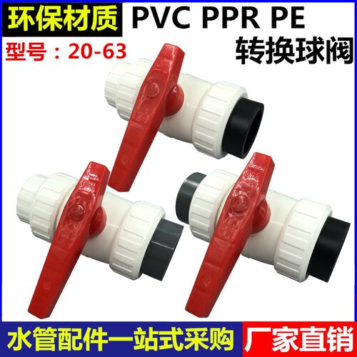 PE转pvc球阀PVC转PPR20 25 32 40 50 63活接阀门PE变PPR转换开关
