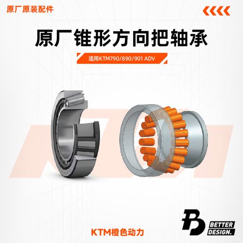 KTM 790/890/901ADV 锥形方向把轴承方向轴承