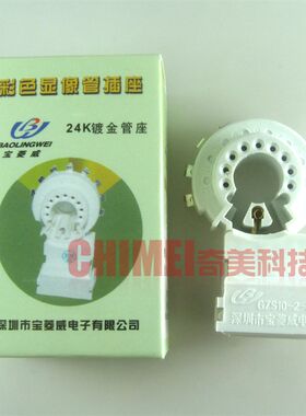 【全新】宝菱威 镀金 电视机管座 GZS10-2-104 外9脚 显像管插座