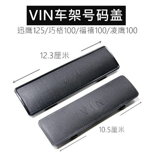 巧格i/福禧as/赛鹰gt/丽鹰/巧格/迅鹰/凌鹰/巡鹰/VIN车架号码盖