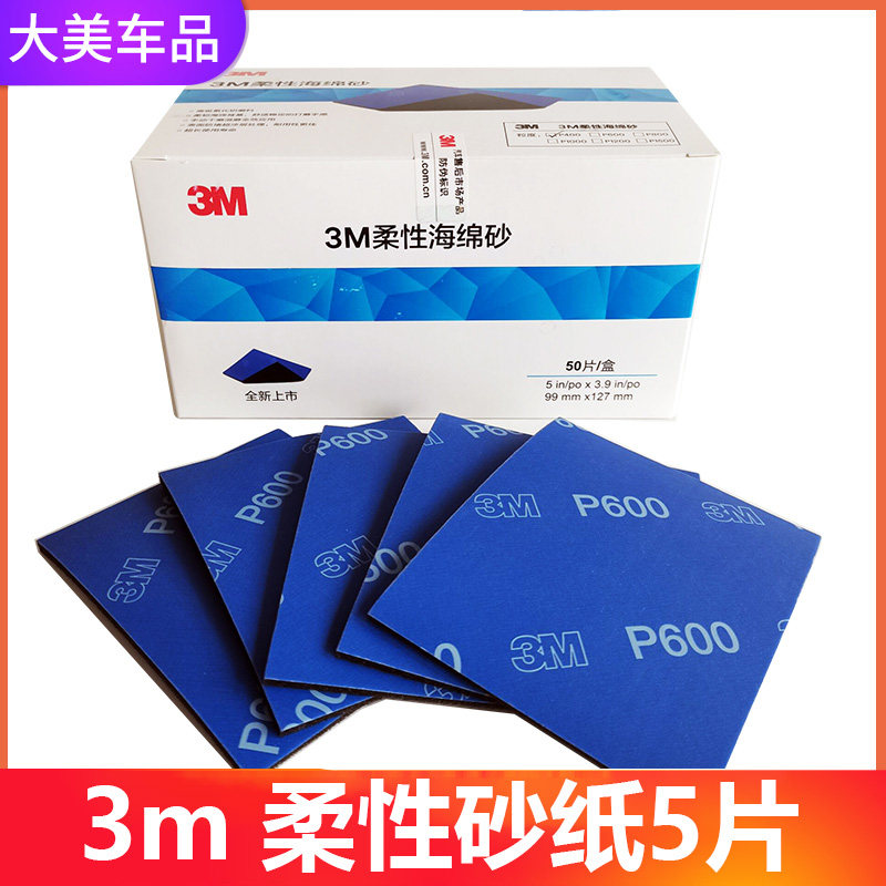 新款3M柔性海绵砂纸精细抛光400/600/1000目多用吸水漆面精磨磨片