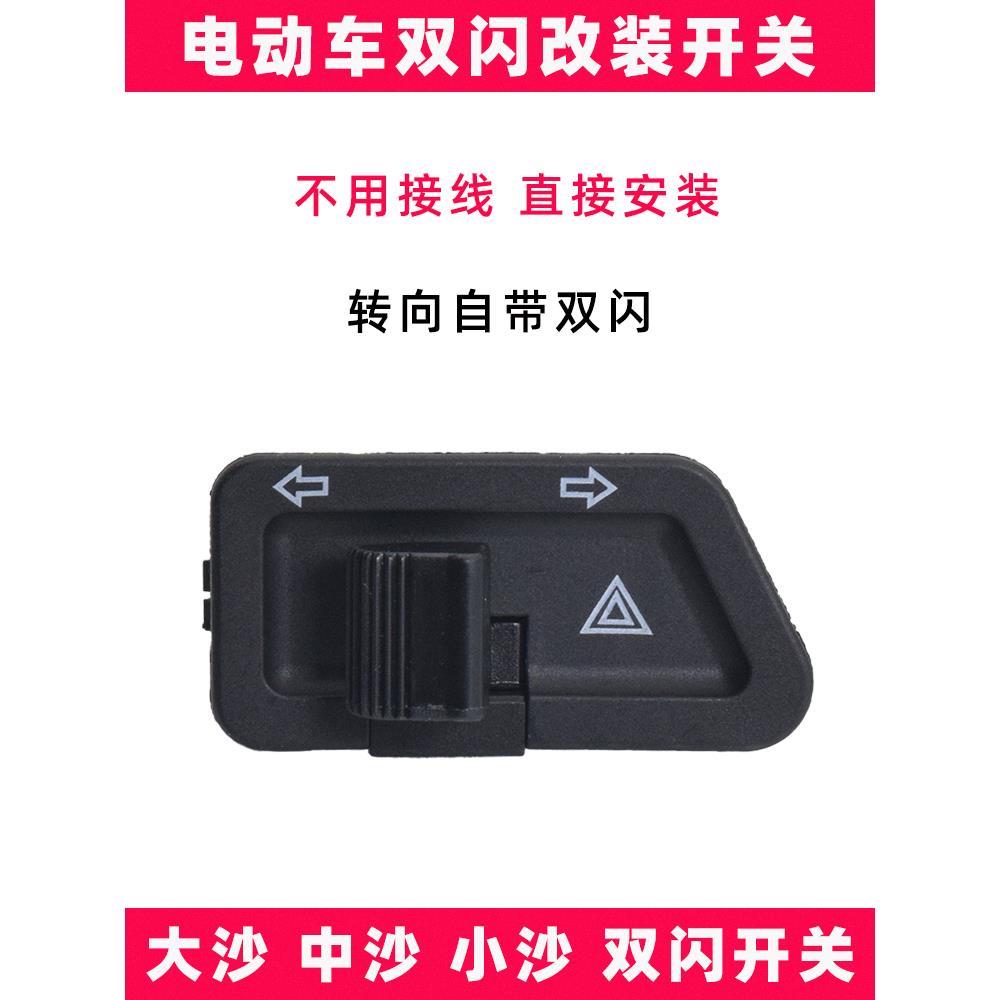 电动车双闪左右转向灯开关摩托车危险应急大沙中沙小沙双跳按钮