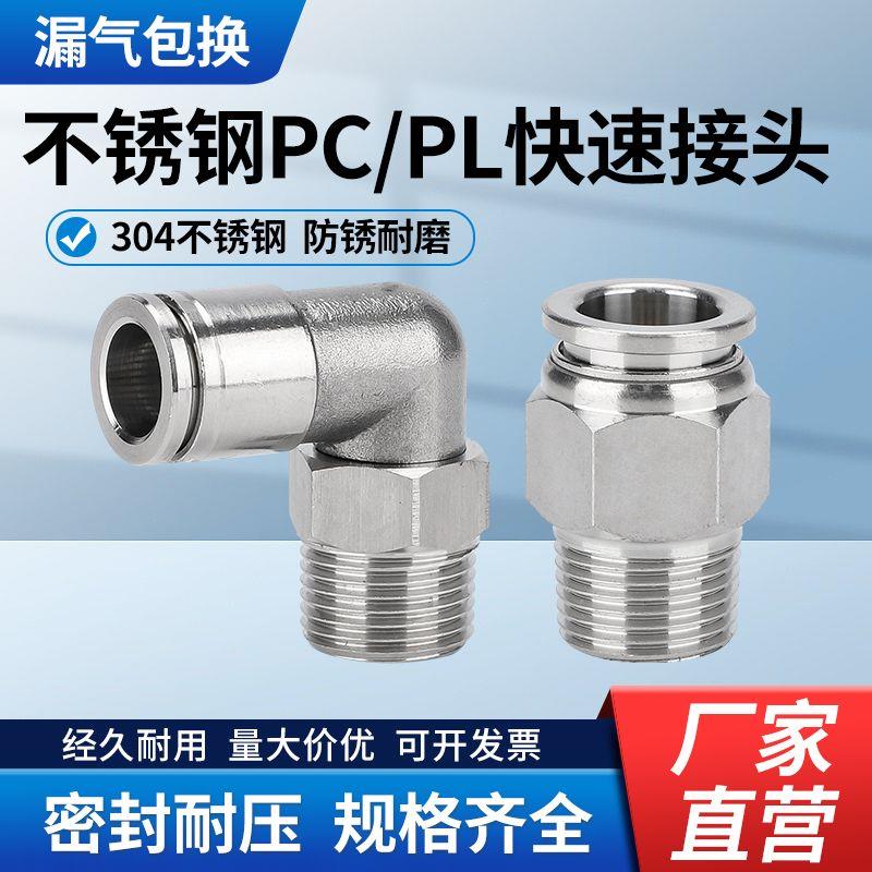304不锈钢气动快插弯头PL8-02直通PC16-04气管快速终端接头耐高温