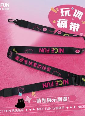 NICEFUN毛绒痛带斜挎肩带打孔挂绳外出背带玩偶挂件个性展示带