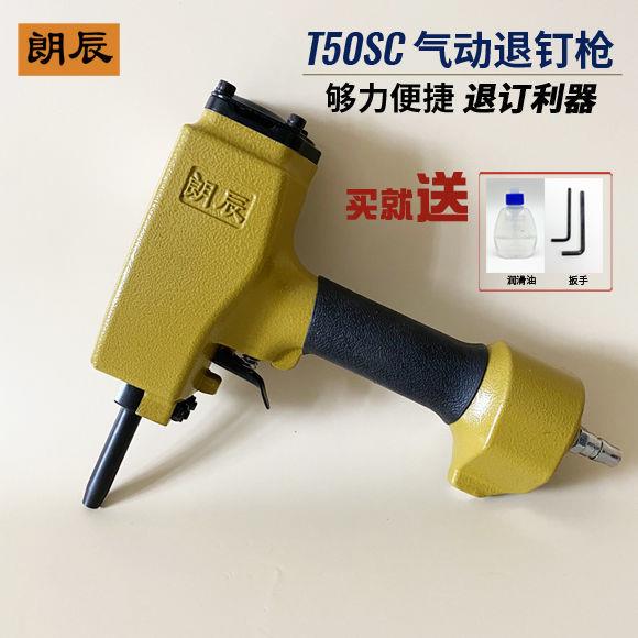 朗辰T50SC气动退钉枪拔钉器起钉子拔钉机取钉器木材拔钉木工工具
