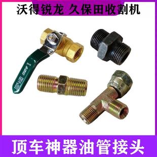 收割机顶车神器接头丝油管接头三通开关阀门沃得锐龙配件