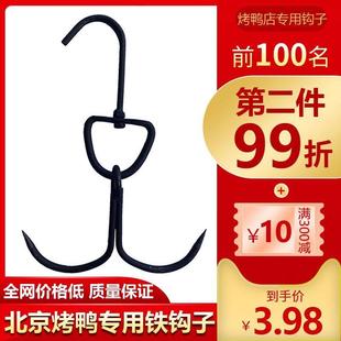 北京烤鸭钩子挂鸭铁钩子专用挂炉烤鸭钩子加厚粗烤鸭挂钩单双钩子