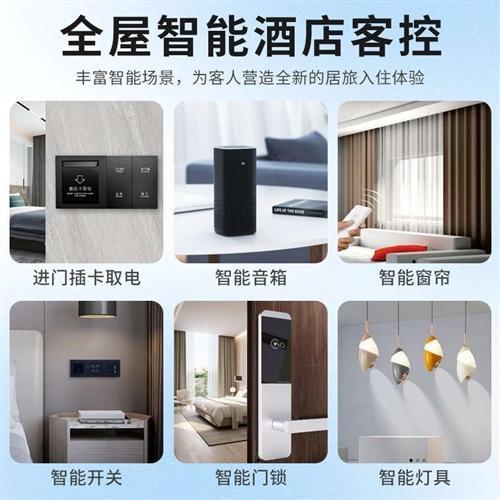 酒店客控系统宾馆智能开关民宿管理智能家居语音控制智慧酒店系统