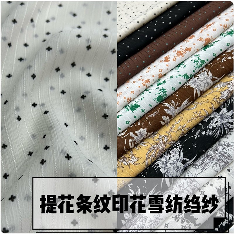 春夏提花条纹印花雪纺绉纱薄布料半身连衣裙裤子衬衫短袖飘逸面料
