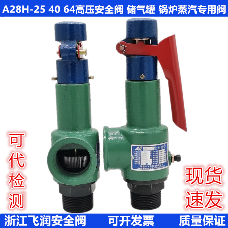 飞润安全阀A28H-16/25/40/64高压自动可调节锅炉储气罐蒸汽泄压阀