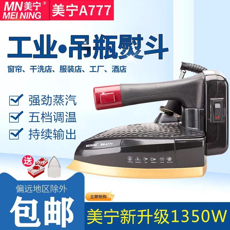 正品美宁熨斗MN-787A800大功率吊瓶蒸汽熨斗电热家庭用烫斗工业用