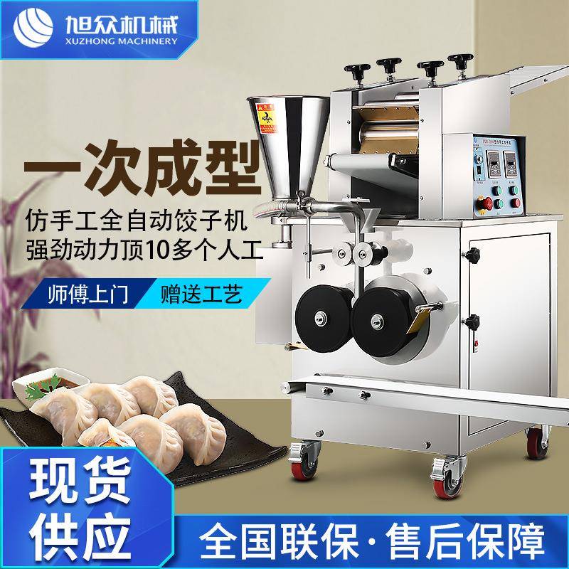 旭众全自动仿手工饺子机商用早餐店食堂小作坊蔬菜饺水晶胶一体机