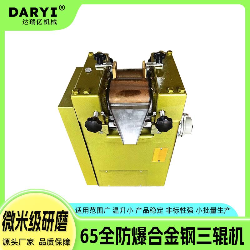供应65全防爆合金钢研磨机三棍机实验室涂料油墨油漆研磨机达瑞亿